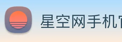 星空网手机官网入口 Logo